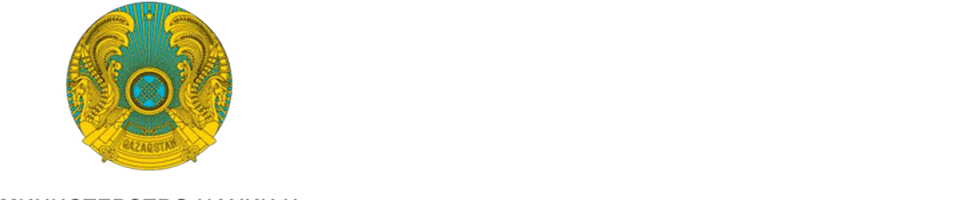 Министерство науки и высшего образования РК